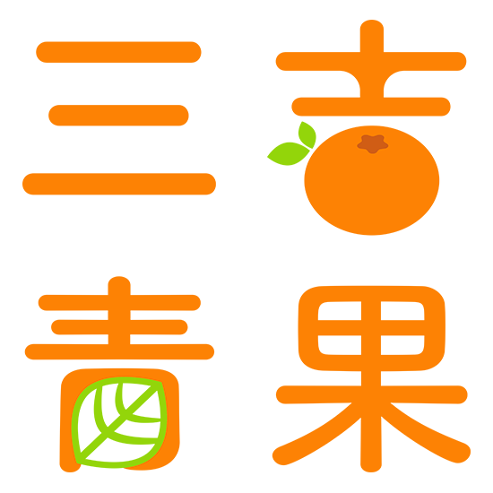 三吉青果